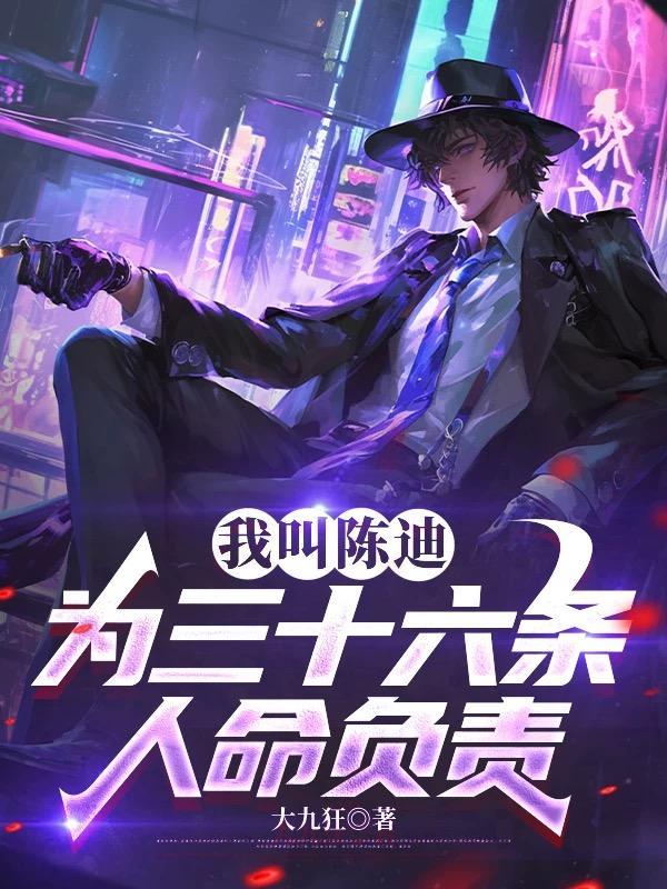 为三十六条人命负责的