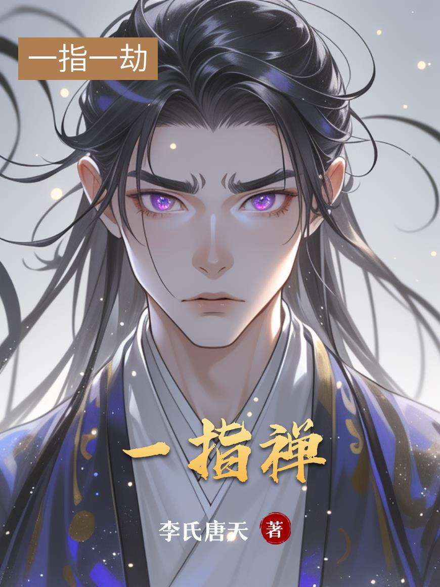 一指禅的动作要领