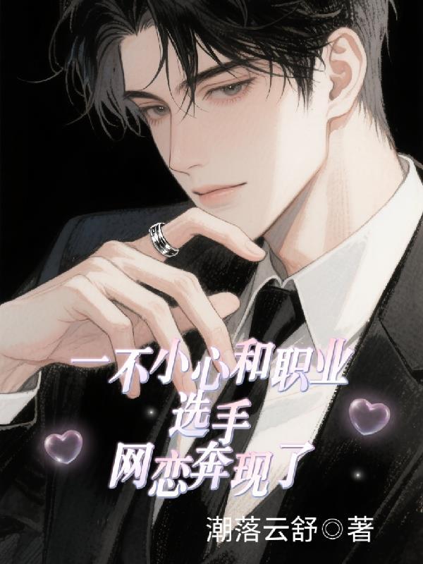 一不小心和电竞大神网恋了 百度