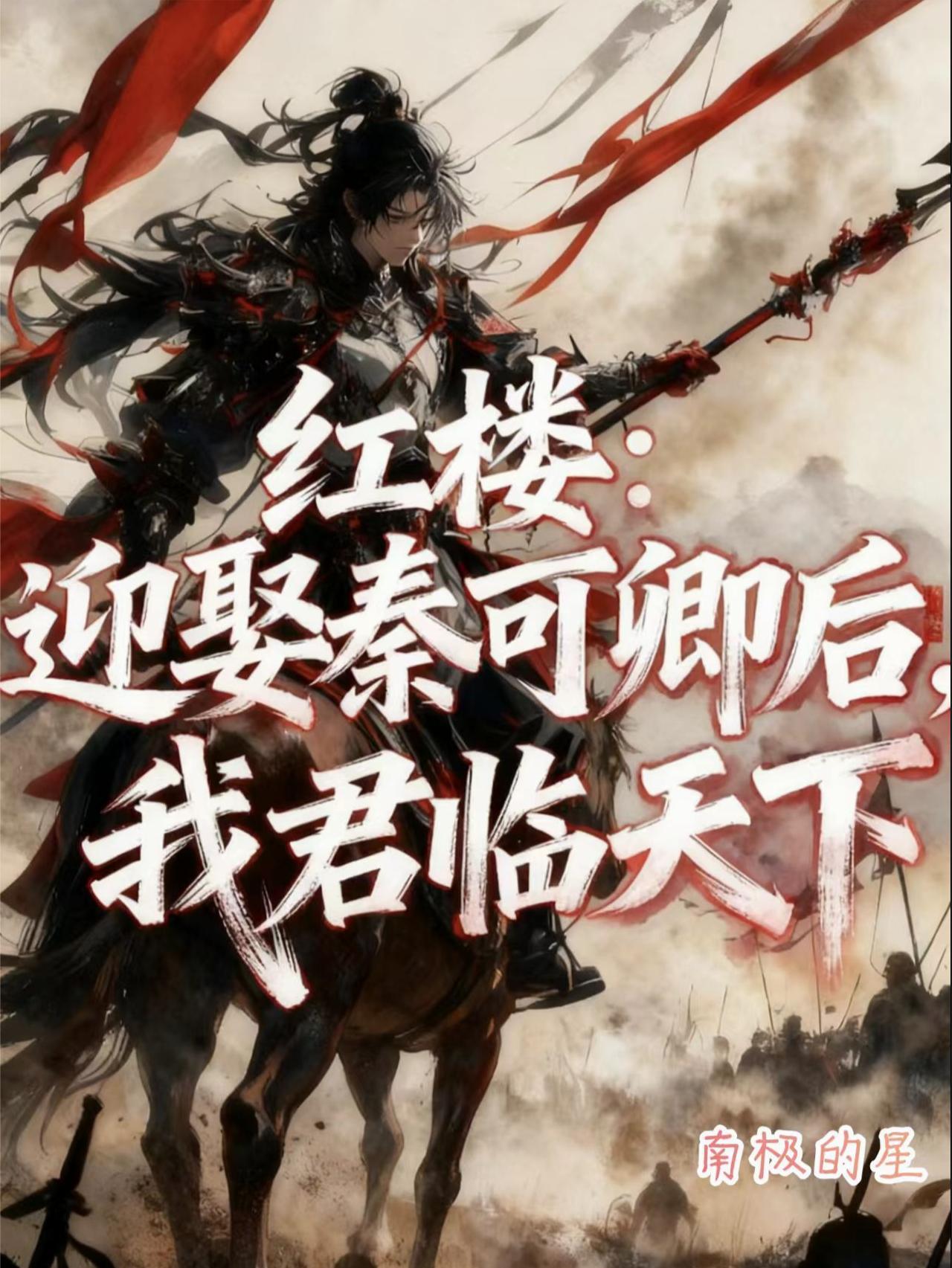 红楼娶妻秦可卿