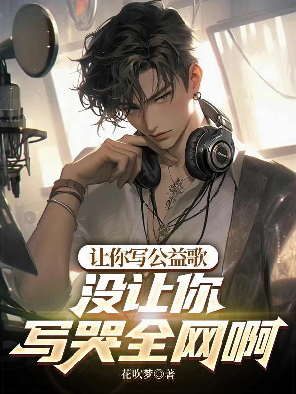 没让你写哭全网啊
