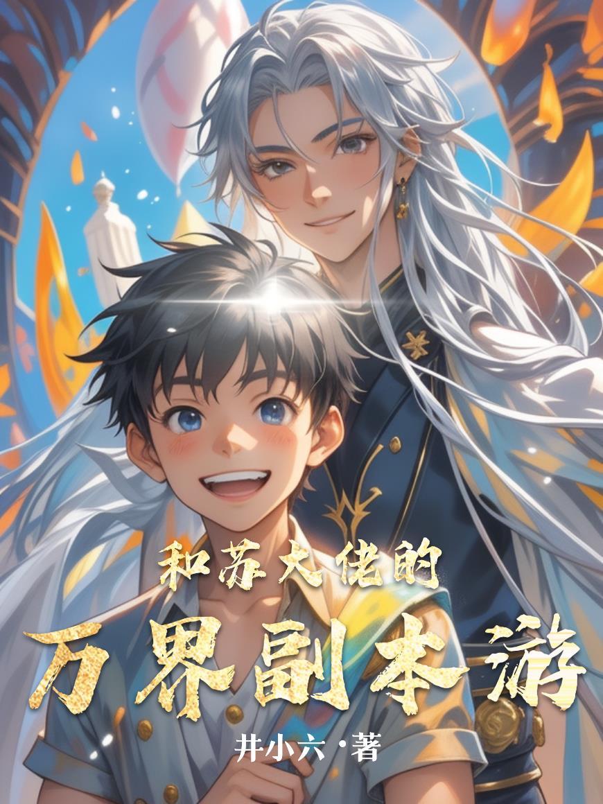 和万界大佬都是我儿子差不多的