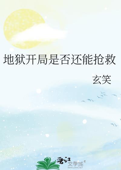 地狱开局是否还能抢救免费