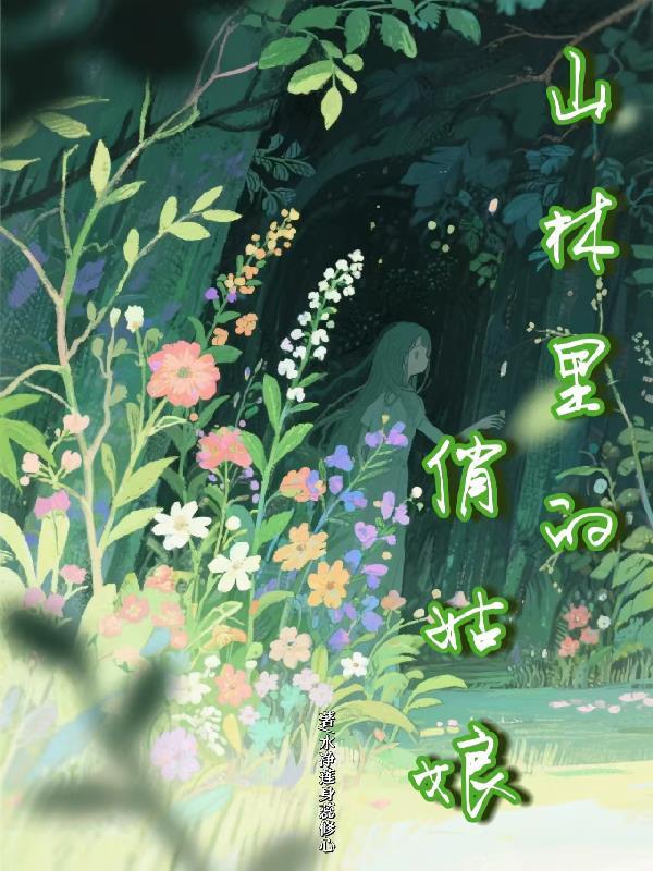 山林里的俏姑娘在线观看