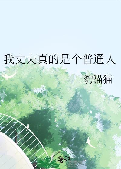 我的丈夫是只驴