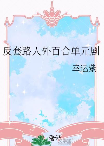 反套路剧情什么意思