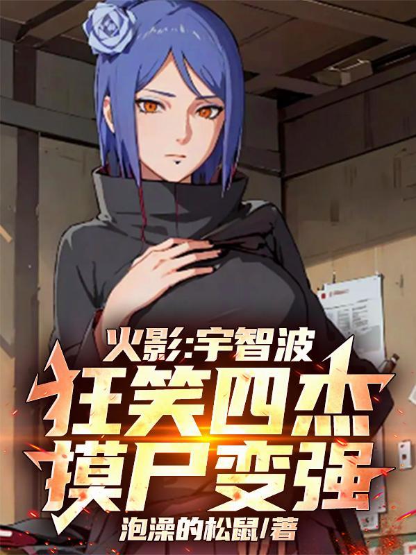 宇智波狂笑四杰视频素材