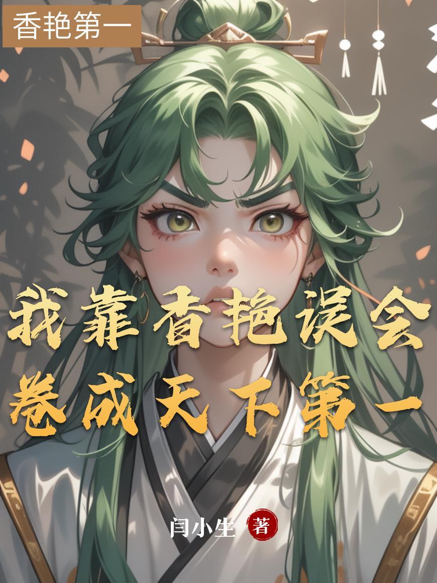 我靠调香成为联邦总统 简卷