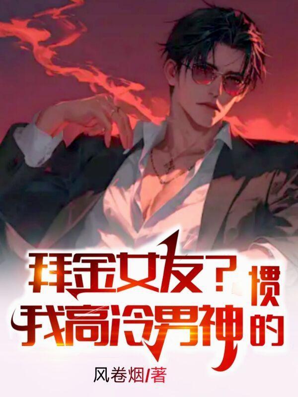 拜金女曝光了我的神豪身份