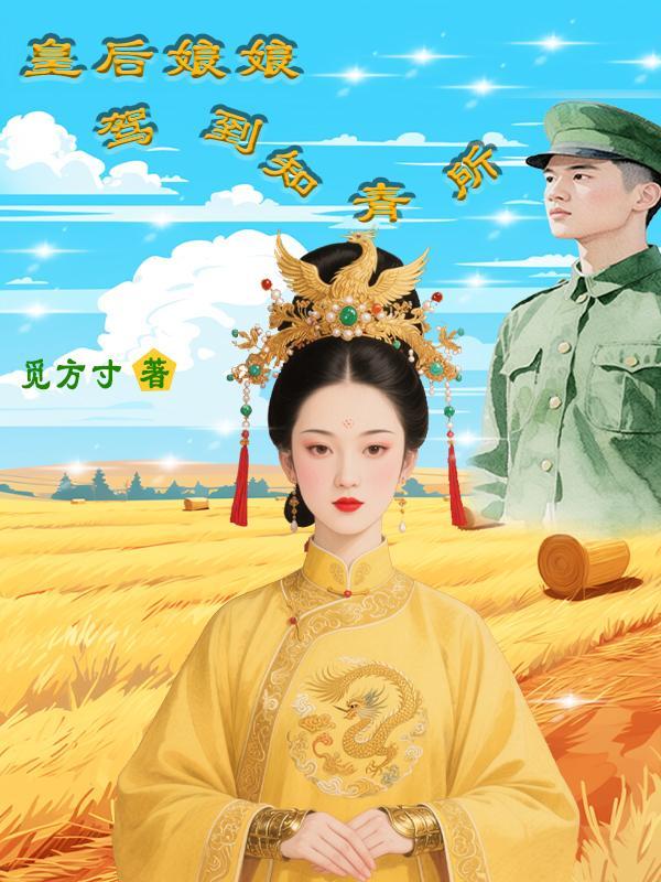 皇后娘娘驾到之盛宠