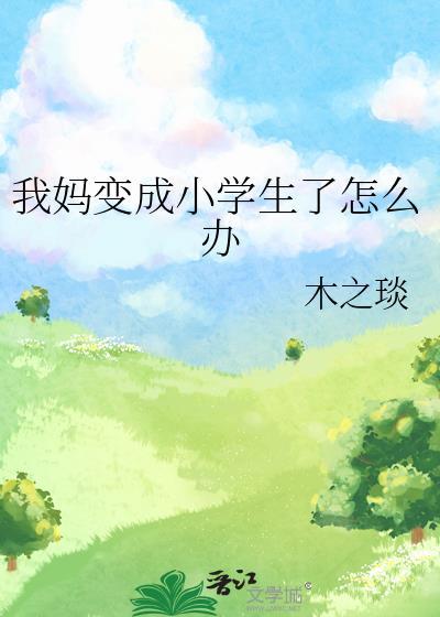 我妈变成小学生了怎么办作文