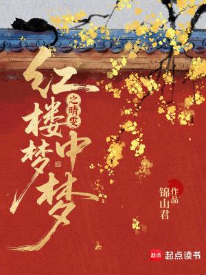 红楼梦中的晴雯是谁扮演的