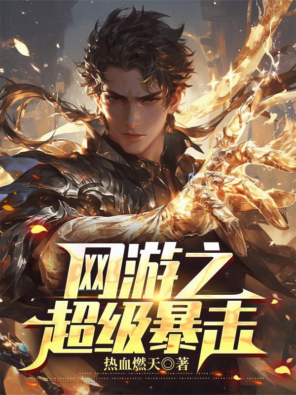 网游之超级爆率txt