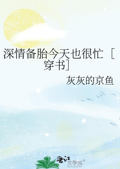 深情备胎今天也很忙穿书txt