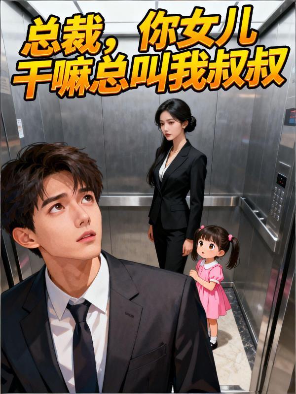 总裁您的女儿又考了全校第一