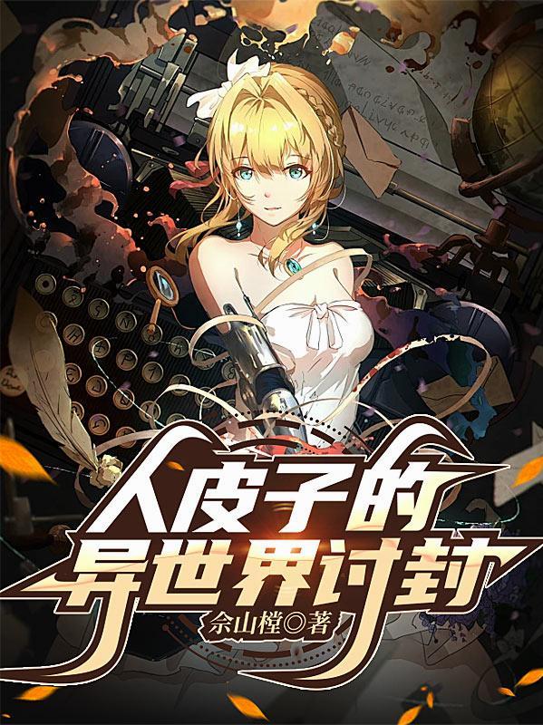 人皮子的异世界讨封在线阅读