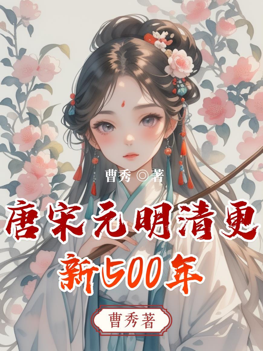 唐宋元明清更新500年是哪一年