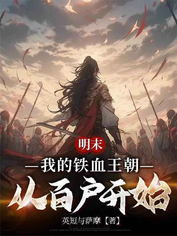 明末我的铁血王朝从百户开始