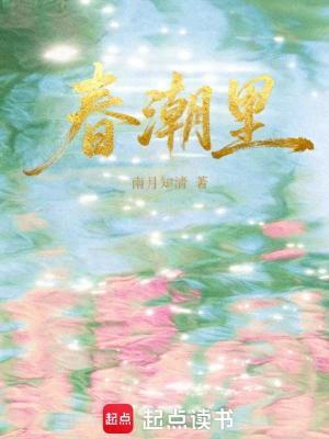 春潮里的挤扯表现了春风