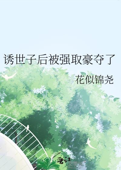 世子强取豪夺