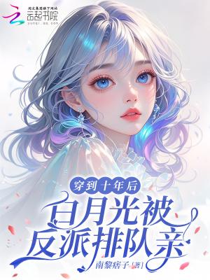 白月光被反派排队亲最新章节