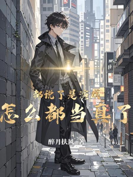 都是在演戏的说说