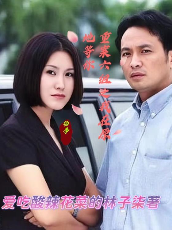 重案六组剧组重聚视频