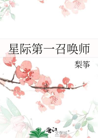 星际第一召唤师百度百科
