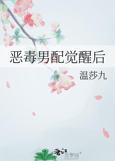 恶毒男配觉醒后李梦瑶