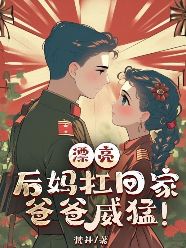 我的漂亮后妈 720p