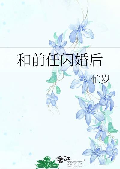 和前男友闪婚后离不掉