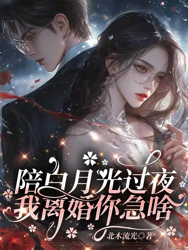 白月光他奉陪了