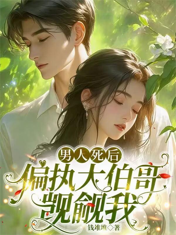 偏执大伯哥觊觎我南溪