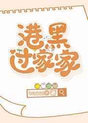 港口mafia过家家txt