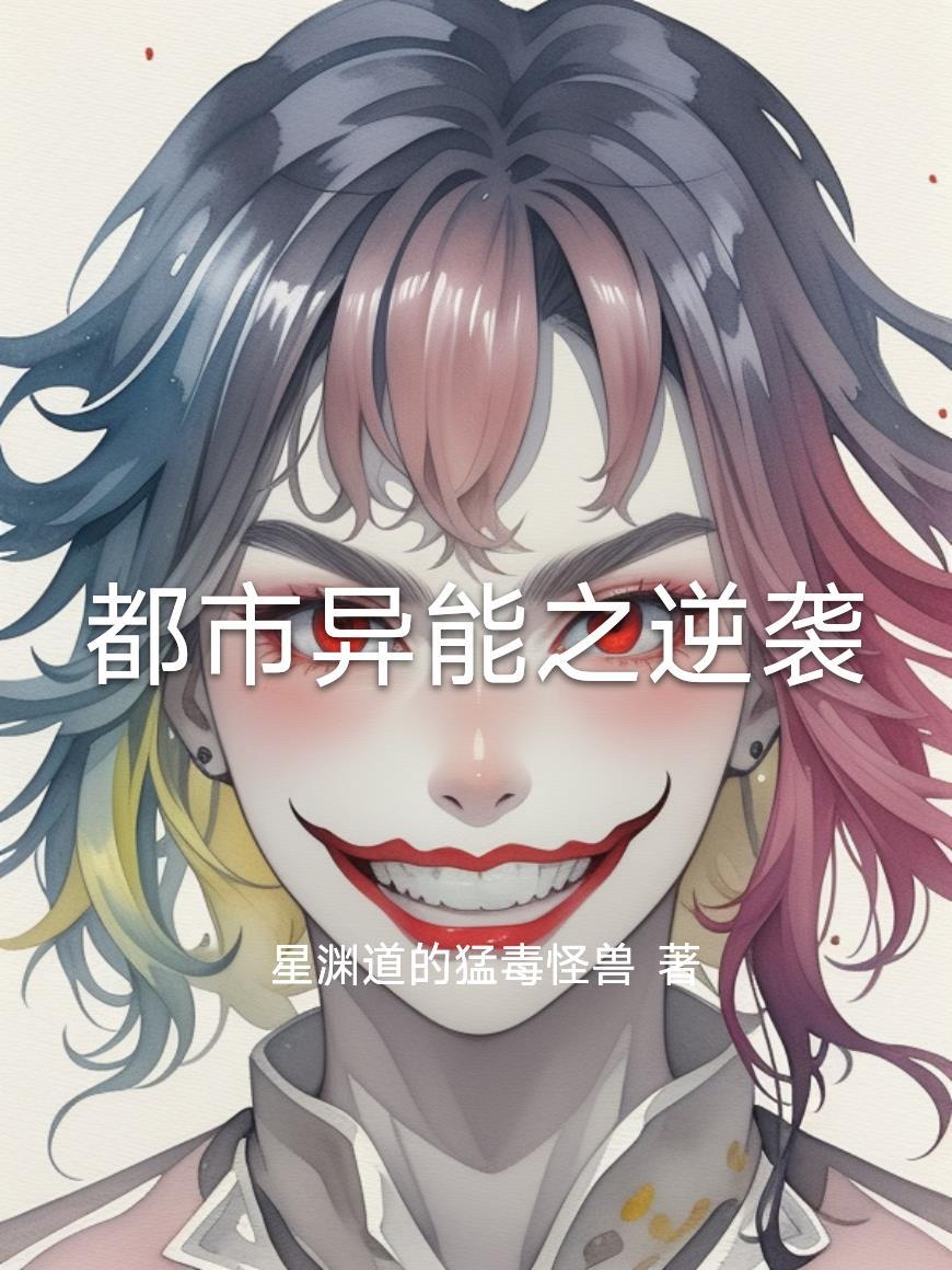 都市异能之逆袭免费阅读