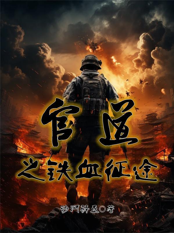 官道铁血征途主角陈锋林夏