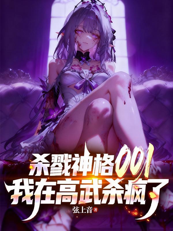 我在高武杀疯了女主