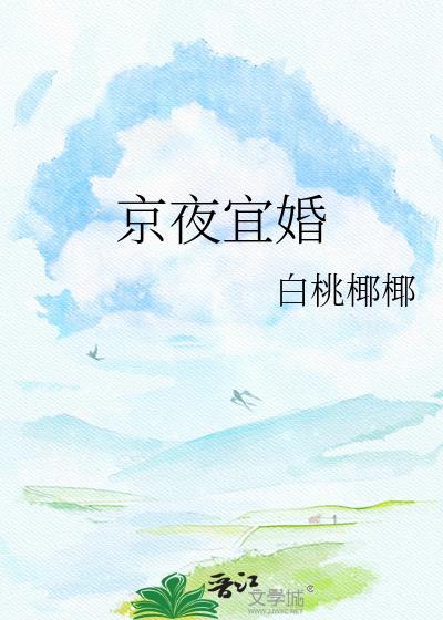 京夜宜婚女主黎雾在线阅读