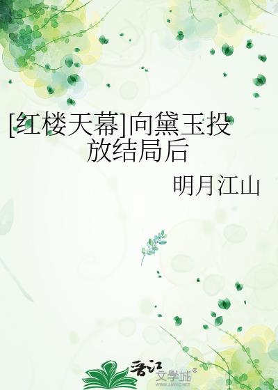 红楼黛玉天心