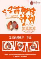 腹黑首席呆萌养成计划好看吗