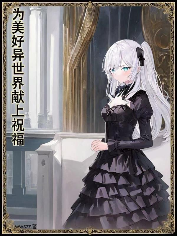 为美好异世界献上祝福第2季