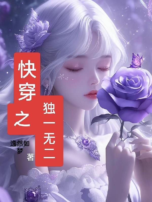 快穿之说好的独一无二