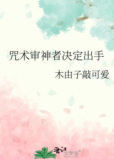审神者的咒术师先生茄子