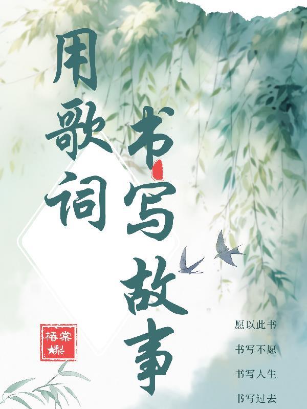 用歌词写的一段话