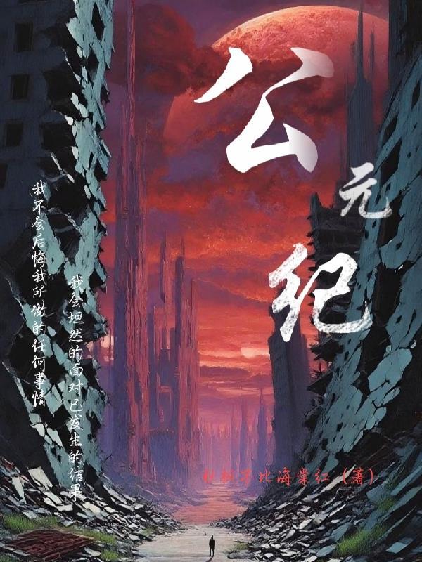 公元纪年法怎么来的