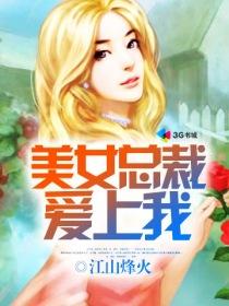 美女总裁爱上我叶承欢txt