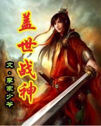 盖世战神人物介绍