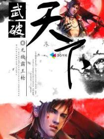 武破战天