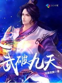 武破九霄顶点无广告