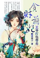 贪财皇妃王爷是个暖宝宝漫画免费阅读下拉式6漫画